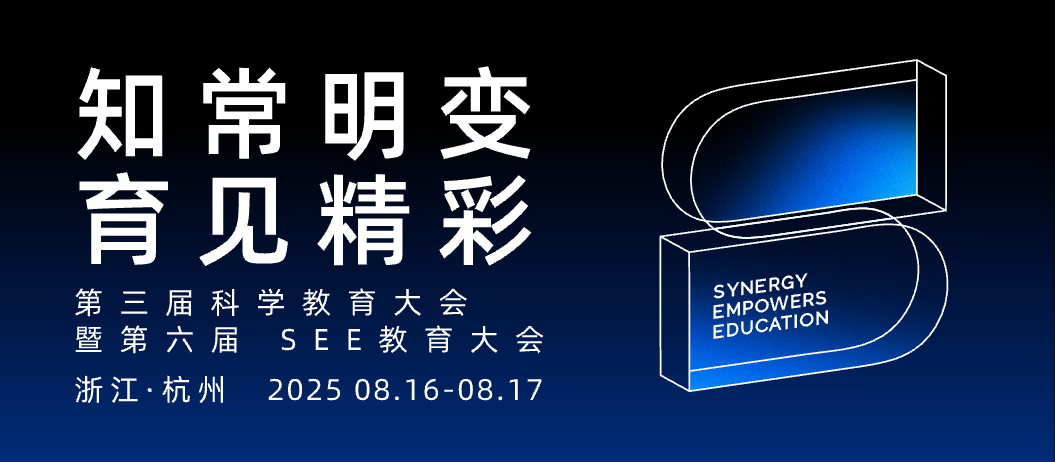 2025 SEE 知常明变 育见精彩